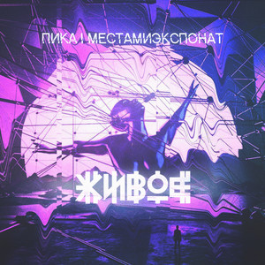 Живое - Местами Экспонат Remix by Pika, Местами Экспонат