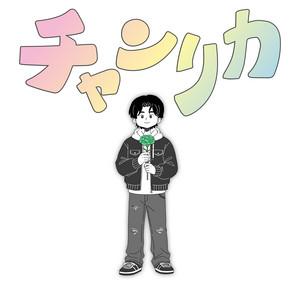 【レア】マイナス人生オーケストラ『僕の絵には命がない』ひととなり蒼井春赫春HaL 2026春M3】SIDE A / NEROLINA クロスフェードデモ【アークナイツ