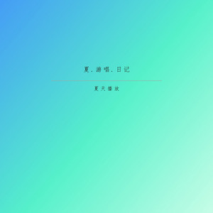 浅夏 by 夏天播放