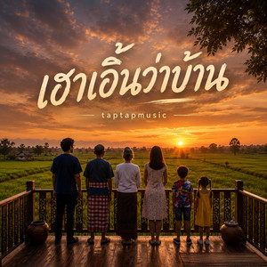 เฮาเอิ้นว่าบ้าน by taptapmusic