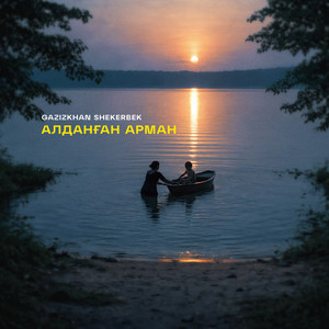 Алдаған арман by Gazizkhan Shekerbek