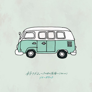 好きだよ。〜100回の後悔〜 - 18th ver. by Sonar Pocket