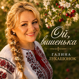 Ой,вишенька