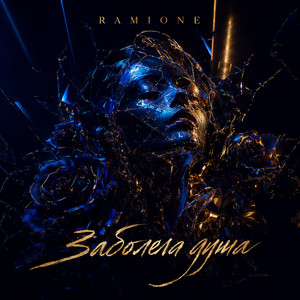 Заболела душа by RAMIONE