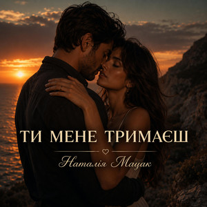 Ти мене тримаєш by Наталія Мацак