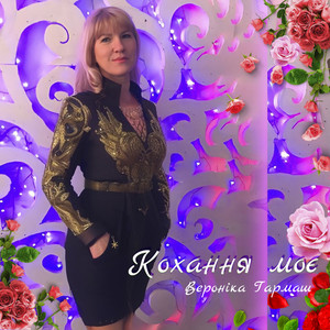 Кохання моє
