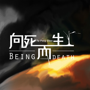 向死而生