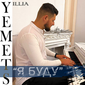 Обкладинка: Я буду