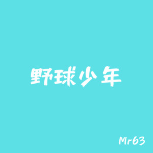 野球少年 by Mr 63