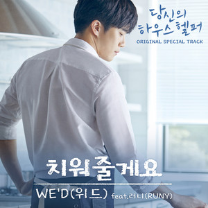 치워줄게요 (Feat. RUNY) by WE’D, RUNY