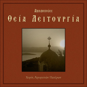 Πληρωθήτω το στόμα ημών by Χορός Αγιορειτών Πατέρων