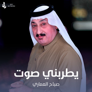 يطربني صوت