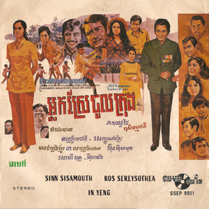 In Yeng - បងតែស្នេហ៍អូន (2023 Remaster)