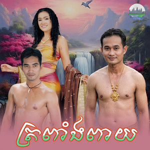 ត្រពាំង​ពាយ​ by សួង ស៊ីថា