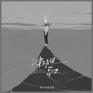 来不及说爱你 by 纯手动洗衣机