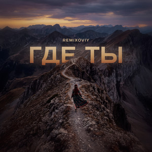 Где ты by Remixoviy
