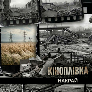 Обкладинка: КІНОПЛІВКА
