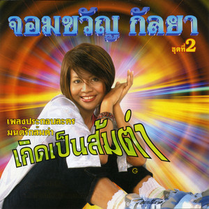 ส้มตำรสจาง by จอมขวัญ กัลยา