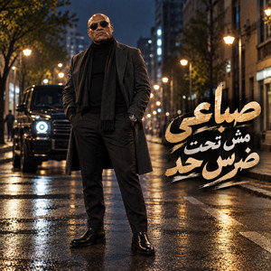 صباعي مش تحت ضرس حد by السلطان
