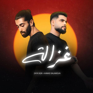 zayn sqr - غزالة (feat. Ahmad Salmoun)