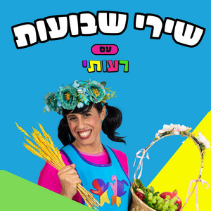 סלינו על כתפינו by רעותי כוכבת הילדים