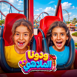 ودونا الملاهي by Khadija Amr, Aysel Khaled