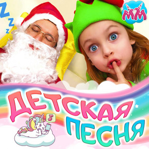 Дед Мороз, ты всё спишь? by Майя и Маша детские песни
