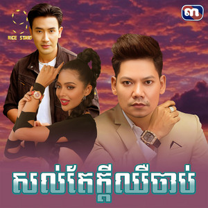 សល់​តែ​ក្តីឈឺចាប់​ - From 