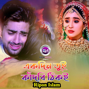 একদিন তুই কাঁদবি ঠিকই