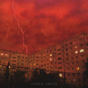 конец света by неисправность