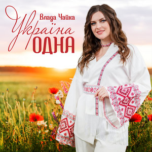 Україна одна