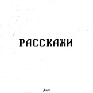Расскажи