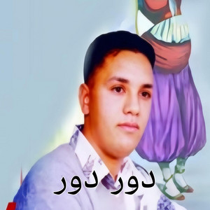 troupe imed essrawi - دور دور