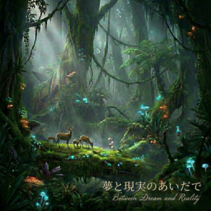 夢と現実のあいだで by Unknown World