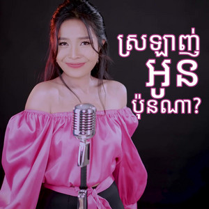 បាន មុន្នីល័ក្ខ - ស្រឡាញ់អូនប៉ុនណា