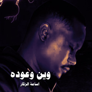 اسامة الزكار - وين وعوده