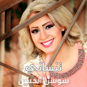 تنساني by Sawsan Al Hassan