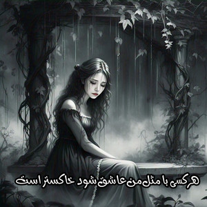 هرکسی با مثل من عاشق شود خاکستر است by Dambora
