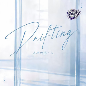 Drifting by 希林娜依•高
