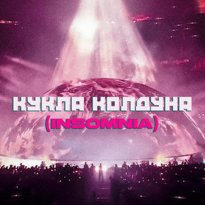 Кукла Колдуна - INSOMNIA by ХИМИЯ