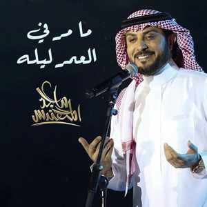 Majed Al Mohandis - Ma Mar Fe El omer Lila