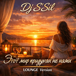 Этот мир придуман не нами - LOUNGE Version by DJ S'SiL