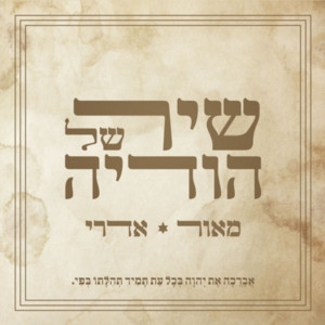 שיר של הודיה by מאור אדרי