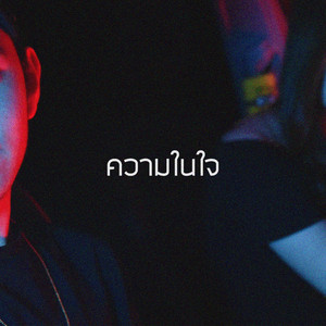 ความในใจ