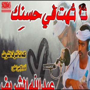 عبد الله الشريف - تهت في حسنك
