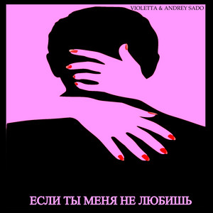 Если ты меня не любишь (feat. Andrey Sado)