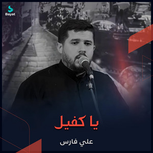 يا كفيل by علي فارس