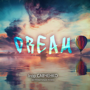 Ігор Савченко — Dream (Інструментальна музика)