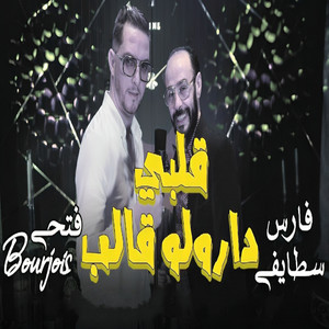 Cheb Fares Staifi - قلبي دارولو قالب (feat. Fethi Bourjois)