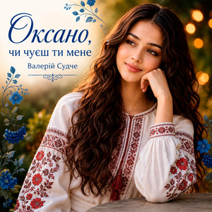 Оксано, чи чуєш ти мене by Валерій Судче